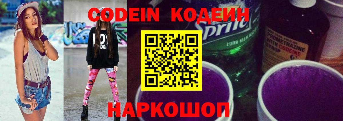 Кодеин напиток Lean (лин)  Кодеин Purple Drank  Вход с VPN  Сальск 